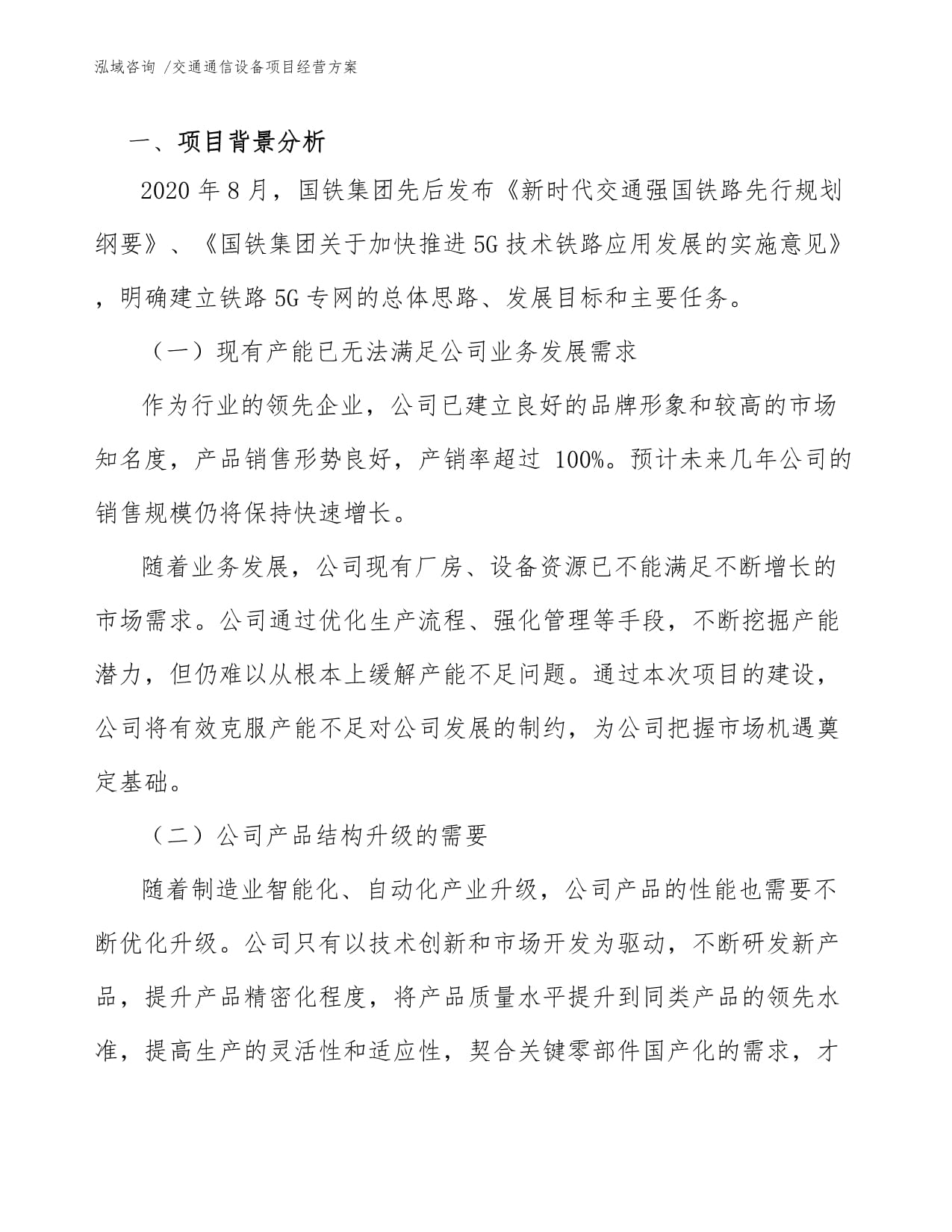 交通通信设备项目经营方案——通讯设备销售
