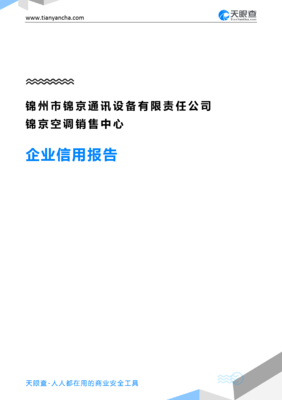 锦州市锦京通讯设备有限责任公司锦京空调销售中心企业信用报告-天眼查